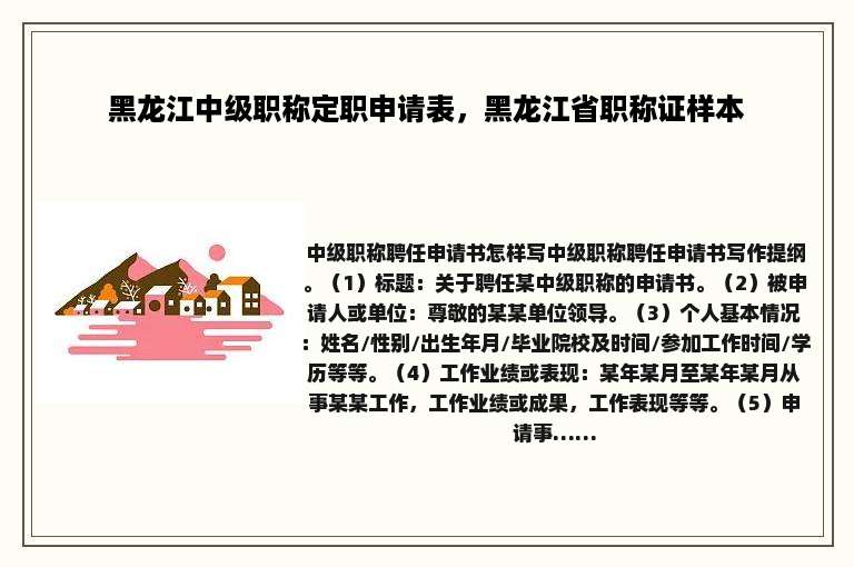 黑龙江中级职称定职申请表，黑龙江省职称证样本
