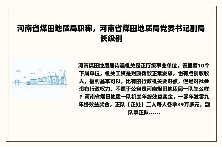 河南省煤田地质局职称，河南省煤田地质局党委书记副局长级别