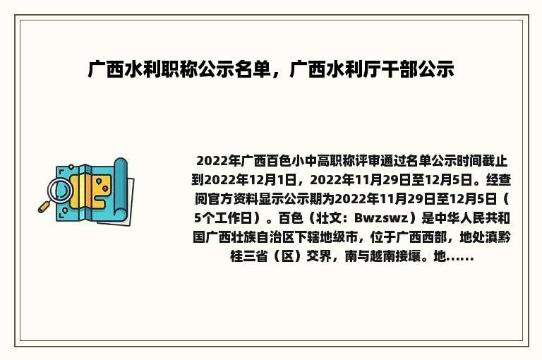 广西水利职称公示名单，广西水利厅干部公示