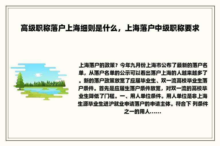 高级职称落户上海细则是什么，上海落户中级职称要求