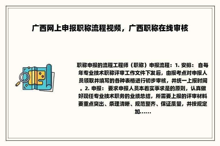 广西网上申报职称流程视频，广西职称在线审核