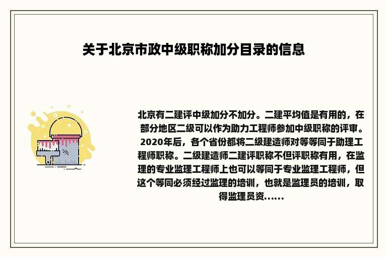 关于北京市政中级职称加分目录的信息