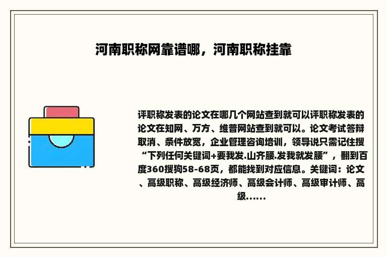 河南职称网靠谱哪，河南职称挂靠