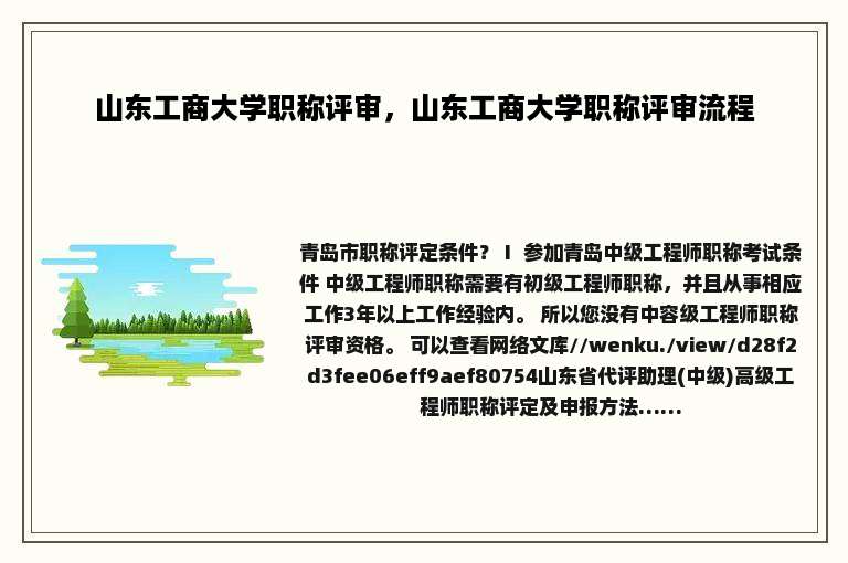 山东工商大学职称评审，山东工商大学职称评审流程