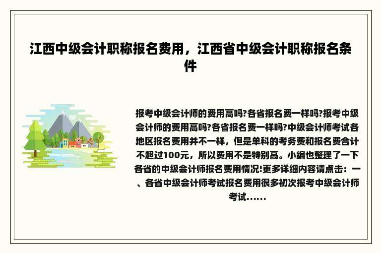 江西中级会计职称报名费用，江西省中级会计职称报名条件