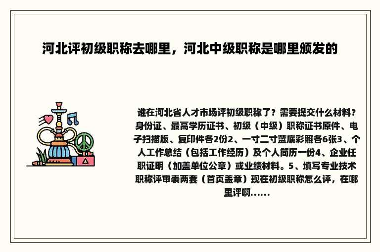 河北评初级职称去哪里，河北中级职称是哪里颁发的