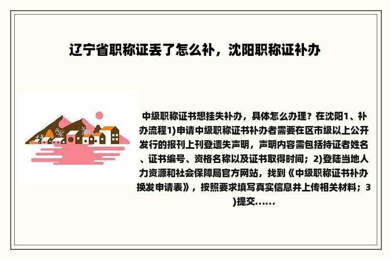 辽宁省职称证丢了怎么补，沈阳职称证补办
