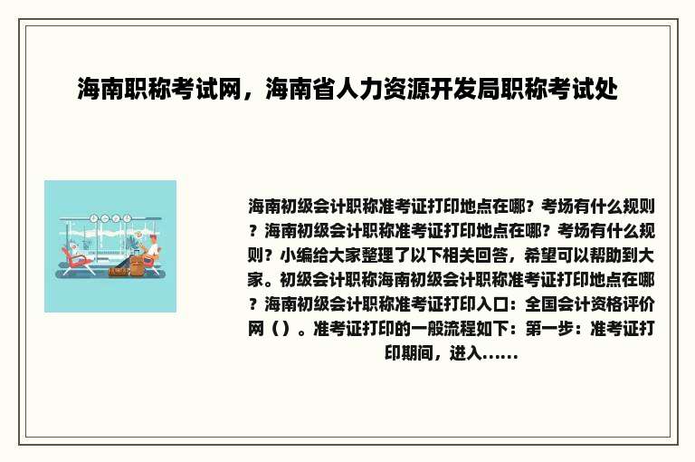 海南职称考试网，海南省人力资源开发局职称考试处