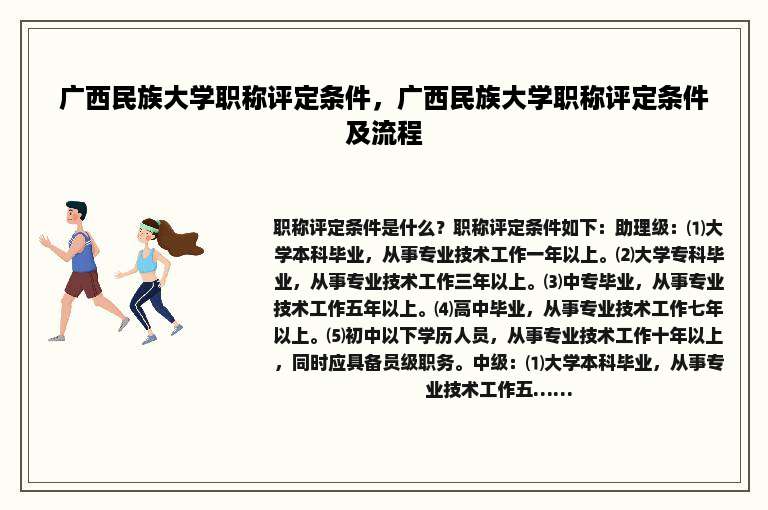 广西民族大学职称评定条件，广西民族大学职称评定条件及流程