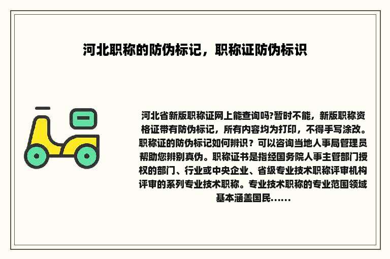 河北职称的防伪标记，职称证防伪标识