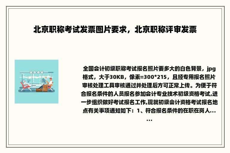 北京职称考试发票图片要求，北京职称评审发票