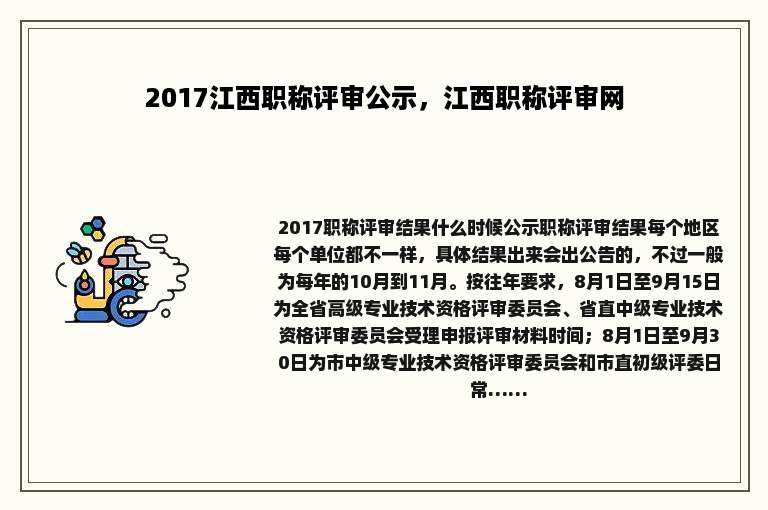 2017江西职称评审公示，江西职称评审网