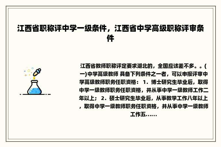 江西省职称评中学一级条件，江西省中学高级职称评审条件