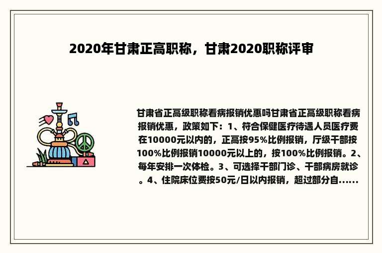2020年甘肃正高职称，甘肃2020职称评审