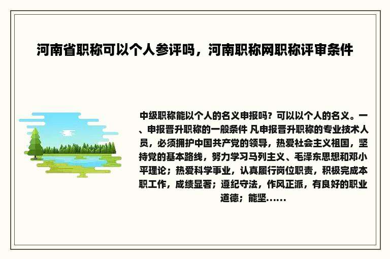 河南省职称可以个人参评吗，河南职称网职称评审条件