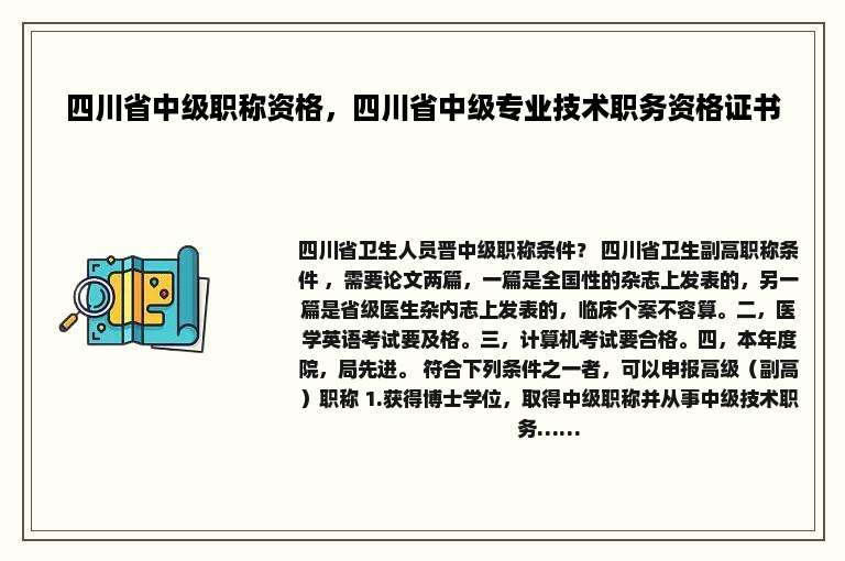 四川省中级职称资格，四川省中级专业技术职务资格证书