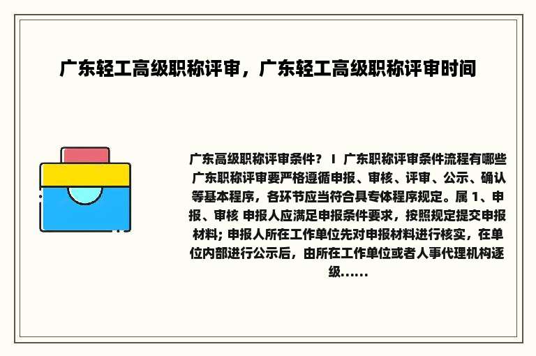 广东轻工高级职称评审，广东轻工高级职称评审时间