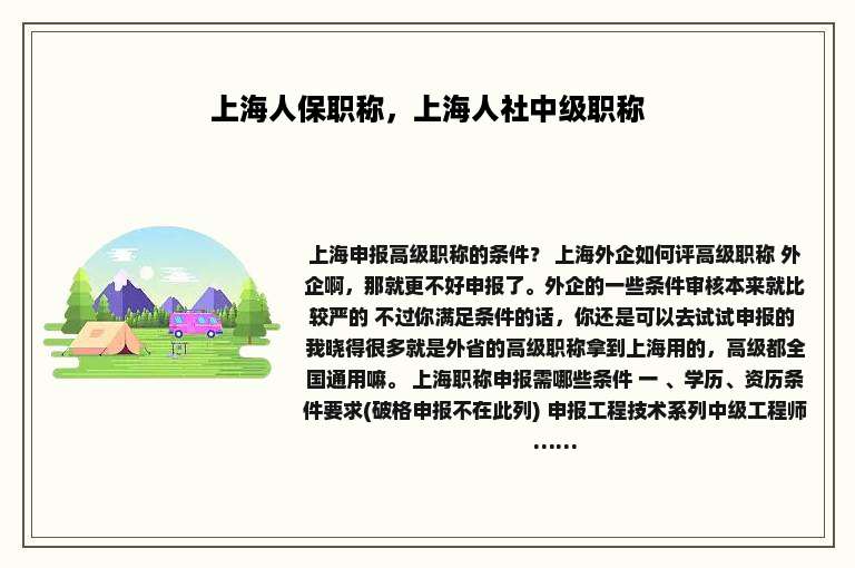 上海人保职称，上海人社中级职称