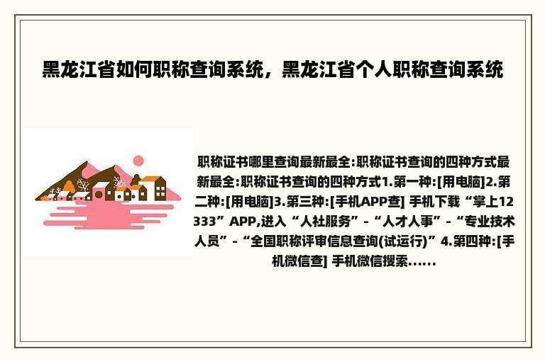 黑龙江省如何职称查询系统，黑龙江省个人职称查询系统