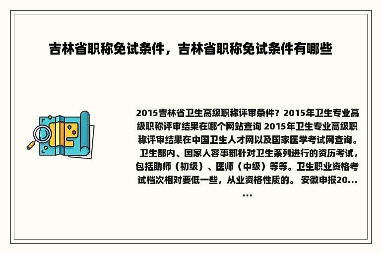 吉林省职称免试条件，吉林省职称免试条件有哪些