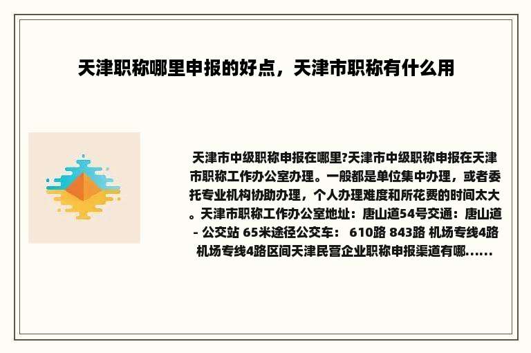 天津职称哪里申报的好点，天津市职称有什么用