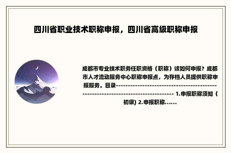 四川省职业技术职称申报，四川省高级职称申报