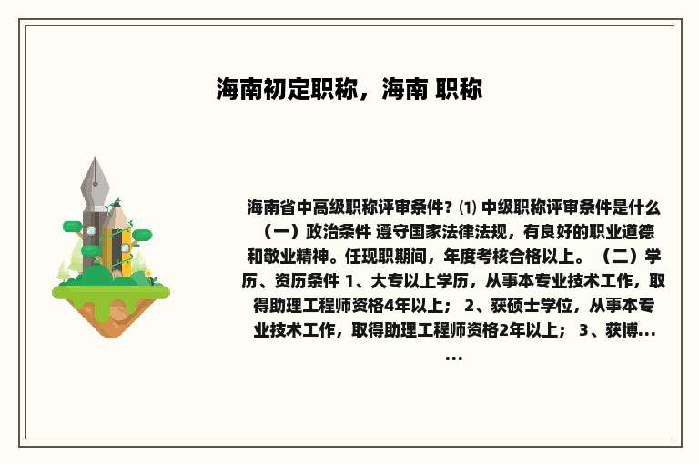 海南初定职称，海南 职称