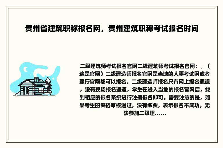 贵州省建筑职称报名网，贵州建筑职称考试报名时间