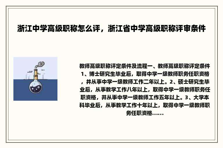 浙江中学高级职称怎么评，浙江省中学高级职称评审条件