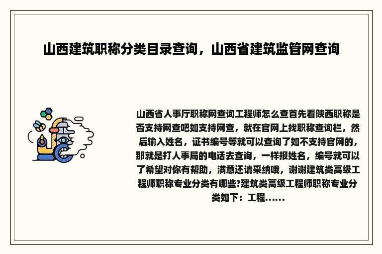 山西建筑职称分类目录查询，山西省建筑监管网查询