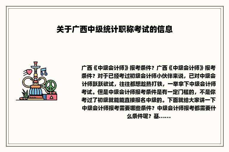 关于广西中级统计职称考试的信息