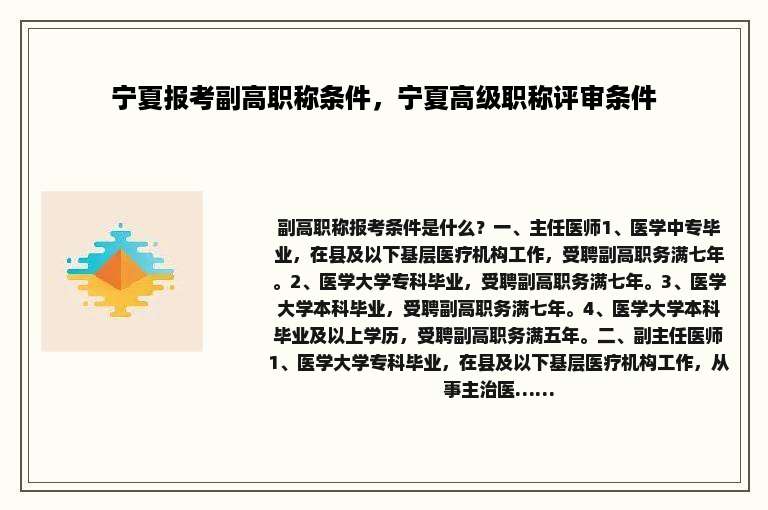 宁夏报考副高职称条件，宁夏高级职称评审条件