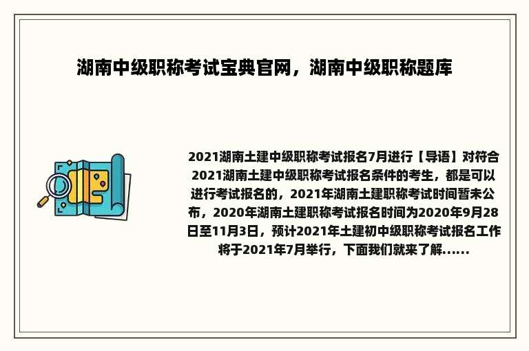 湖南中级职称考试宝典官网，湖南中级职称题库
