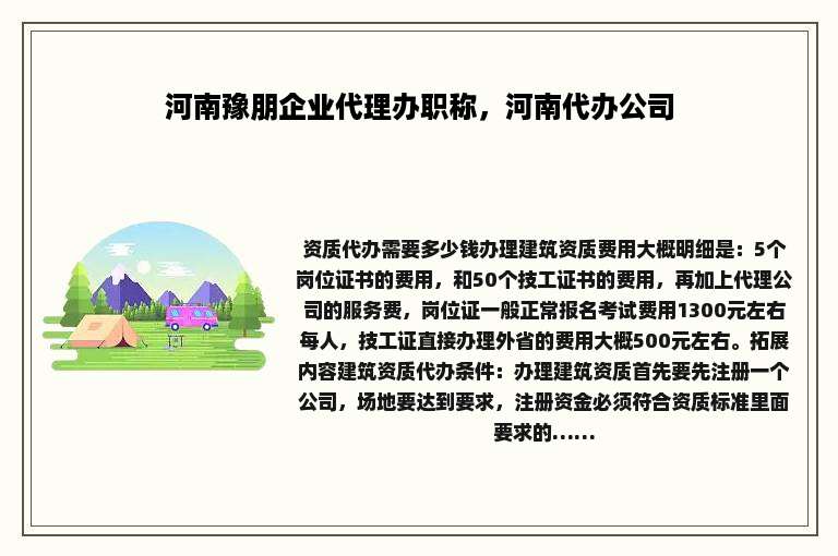 河南豫朋企业代理办职称，河南代办公司