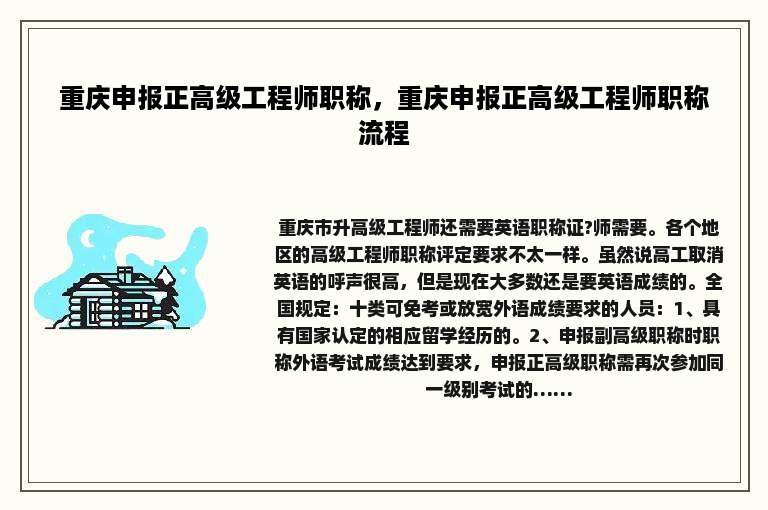 重庆申报正高级工程师职称，重庆申报正高级工程师职称流程