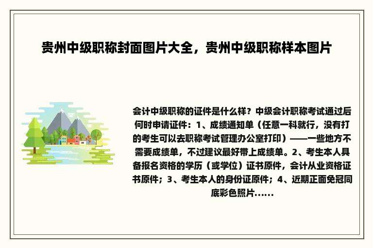 贵州中级职称封面图片大全，贵州中级职称样本图片