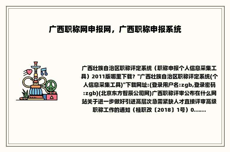 广西职称网申报网，广西职称申报系统