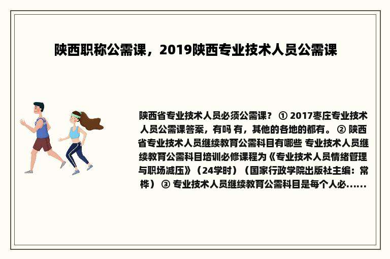 陕西职称公需课，2019陕西专业技术人员公需课