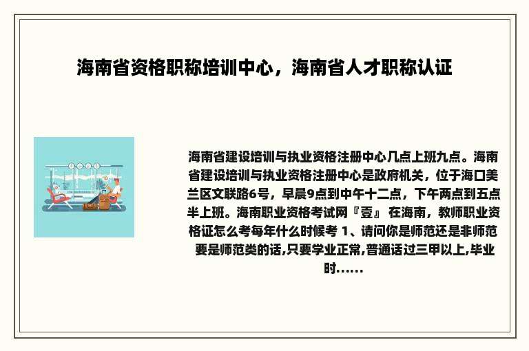 海南省资格职称培训中心，海南省人才职称认证