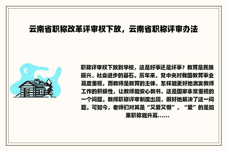云南省职称改革评审权下放，云南省职称评审办法