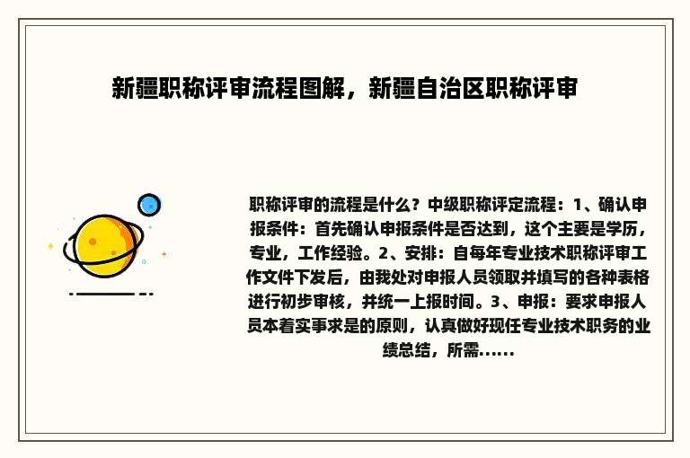 新疆职称评审流程图解，新疆自治区职称评审