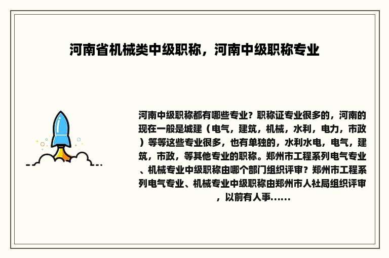 河南省机械类中级职称，河南中级职称专业