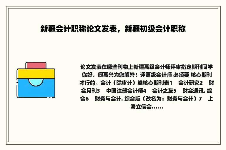新疆会计职称论文发表，新疆初级会计职称