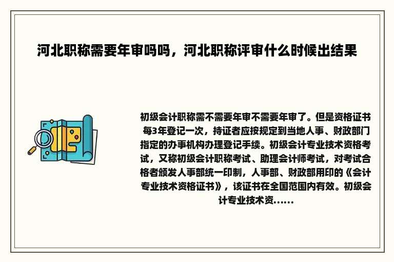 河北职称需要年审吗吗，河北职称评审什么时候出结果