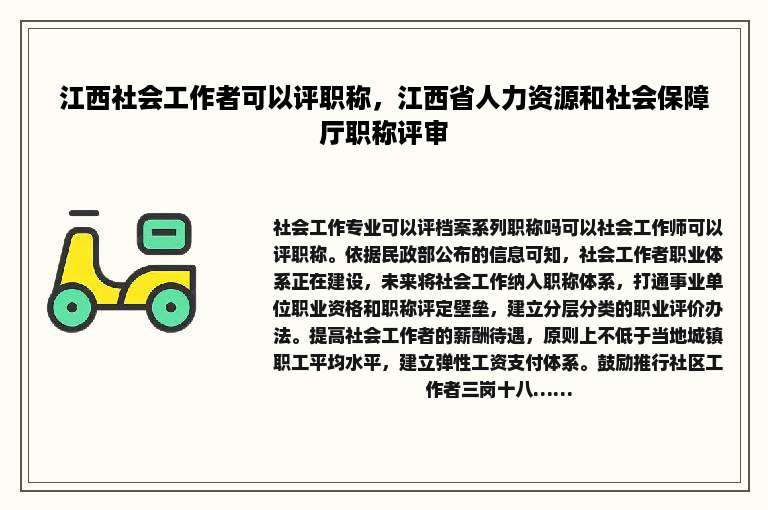 江西社会工作者可以评职称，江西省人力资源和社会保障厅职称评审