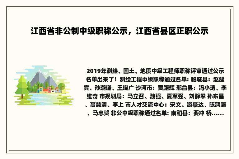 江西省非公制中级职称公示，江西省县区正职公示