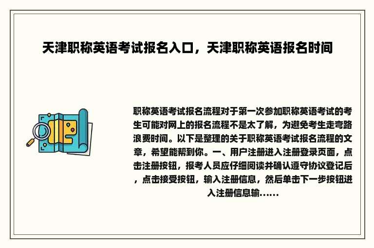 天津职称英语考试报名入口，天津职称英语报名时间