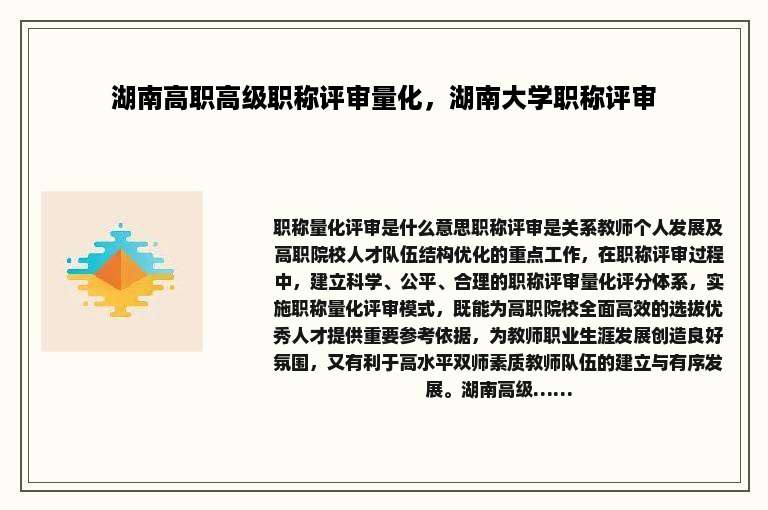 湖南高职高级职称评审量化，湖南大学职称评审