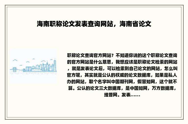 海南职称论文发表查询网站，海南省论文