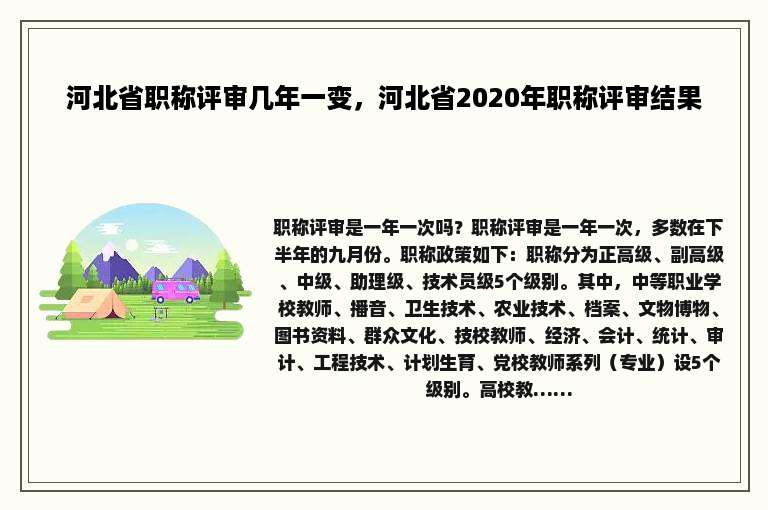 河北省职称评审几年一变，河北省2020年职称评审结果